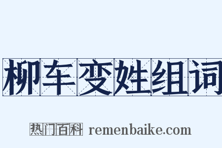 柳车变姓组词是什么意思的图片